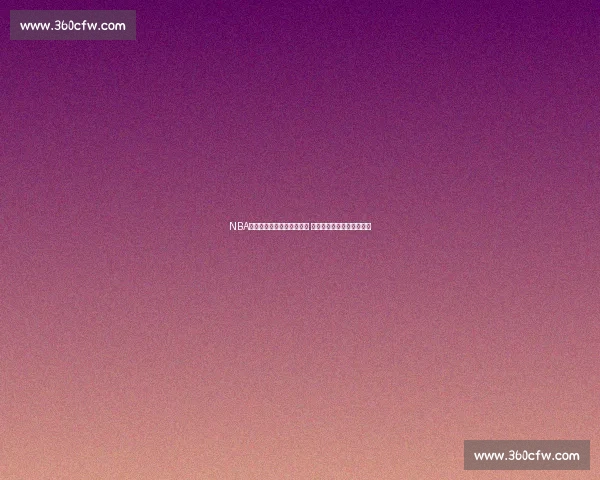 NBA赛事直播全程高清信号呈现 各大平台同步更新赛事动态